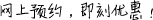 網(wǎng)上預(yù)約，即刻優(yōu)惠！