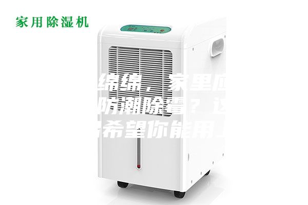 陰雨綿綿,家里應該怎么防潮除霉?這些妙招希望你能用上~