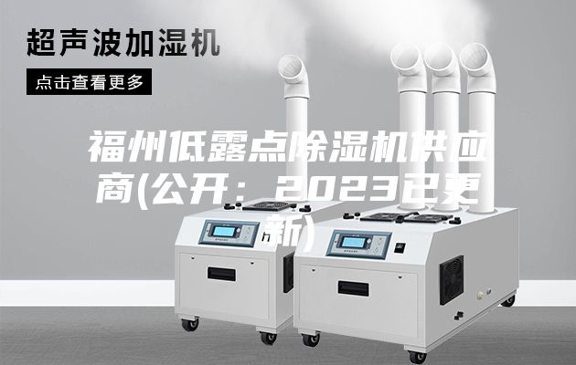 福州低露點除濕機供應商(公開:2023已更新)