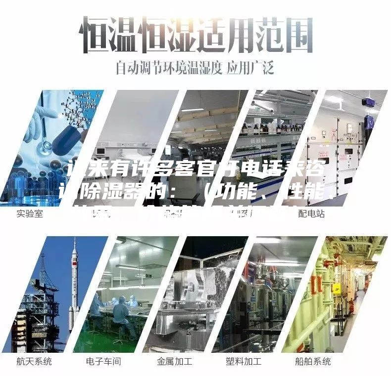 近來(lái)有許多客官打電話(huà)來(lái)咨詢(xún)除濕器的：（功能、性能、效果、價(jià)格等相關(guān)問(wèn)題）。