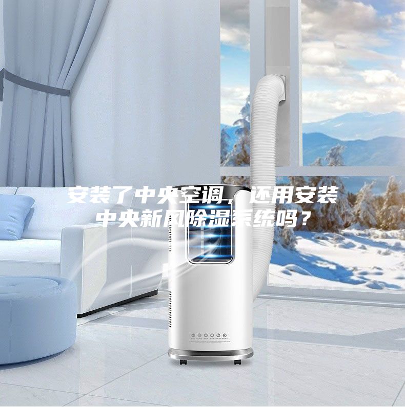 安裝了中央空調,還用安裝中央新風除濕系統嗎?