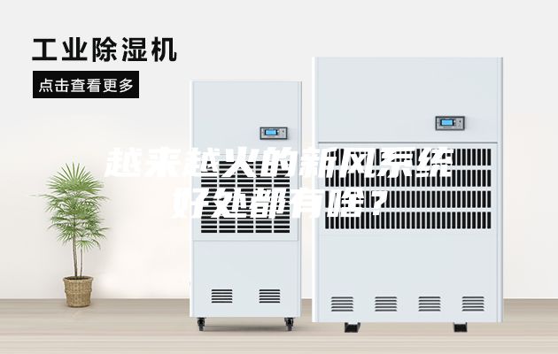 越來越火的新風系統好處都有啥?