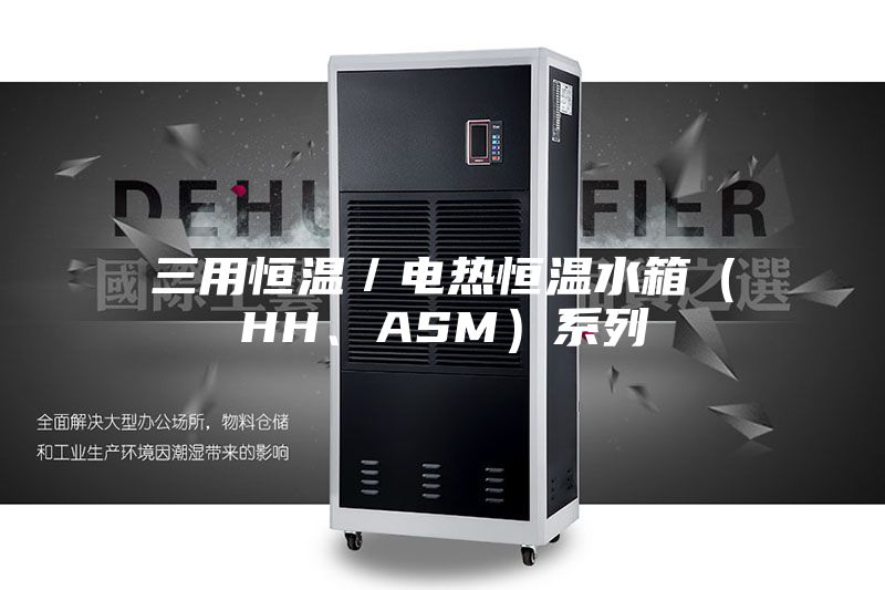 三用恒溫／電熱恒溫水箱（HH、ASM）系列