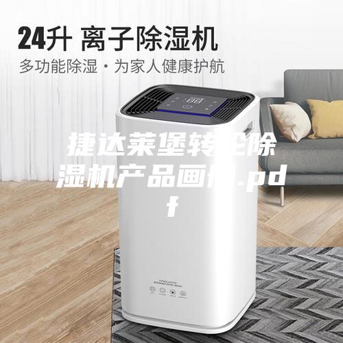 捷達(dá)萊堡轉(zhuǎn)輪除濕機(jī)產(chǎn)品畫(huà)冊(cè).pdf