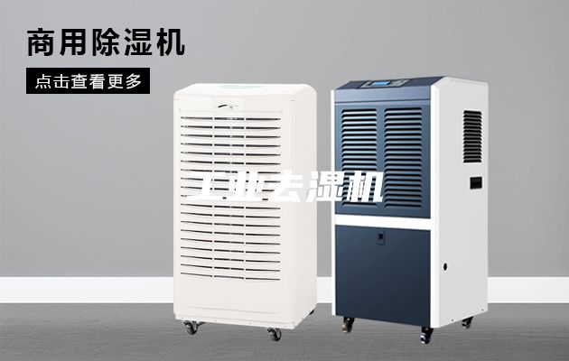 工業去濕機
