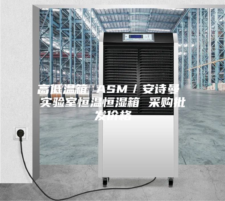 高低溫箱 ASM／安詩曼 實(shí)驗室恒溫恒濕箱 采購批發(fā)價格