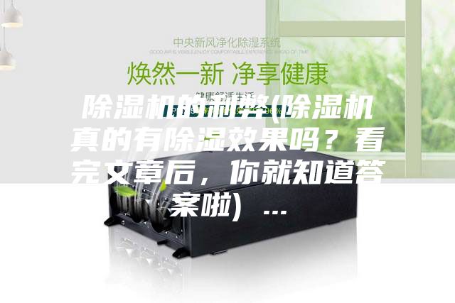 除濕機的利弊(除濕機真的有除濕效果嗎？看完文章后，你就知道答案啦) ...