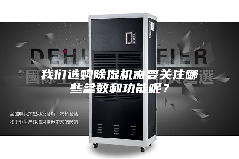 我們選購除濕機需要關注哪些參數和功能呢？