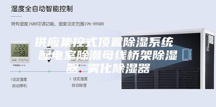 供應(yīng)集控式頂置除濕系統(tǒng) 配電室除潮母線(xiàn)橋架除濕器 霧化除濕器