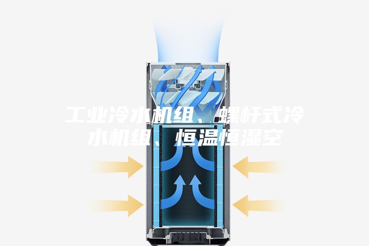工業(yè)冷水機組、螺桿式冷水機組、恒溫恒濕空