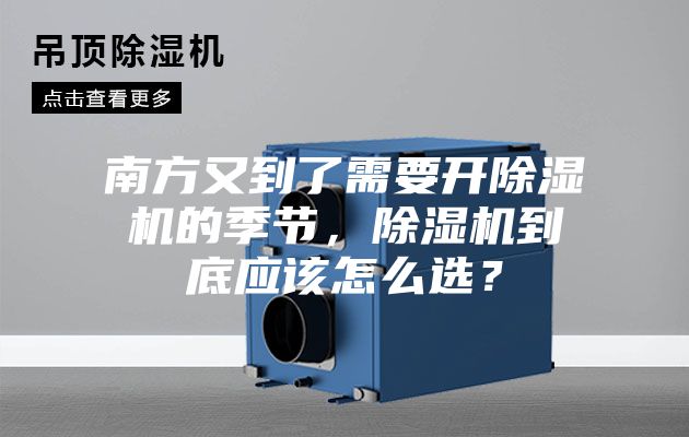 南方又到了需要開(kāi)除濕機(jī)的季節(jié)，除濕機(jī)到底應(yīng)該怎么選？