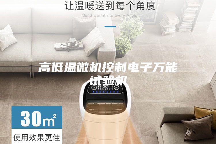 高低溫微機(jī)控制電子萬能試驗機(jī)