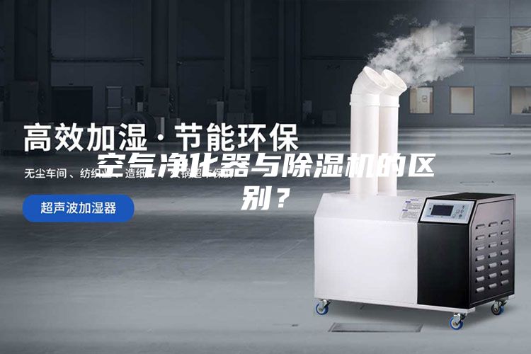 空氣凈化器與除濕機(jī)的區(qū)別?