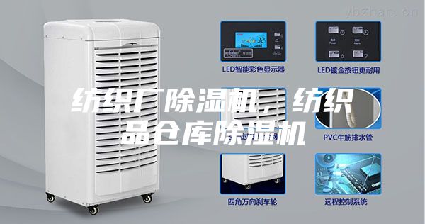 紡織廠除濕機,紡織品倉庫除濕機