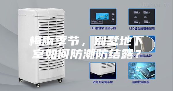 梅雨季節(jié),別墅地下室如何防潮防結(jié)露?