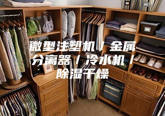 微型注塑機/金屬分離器/冷水機/除濕干燥