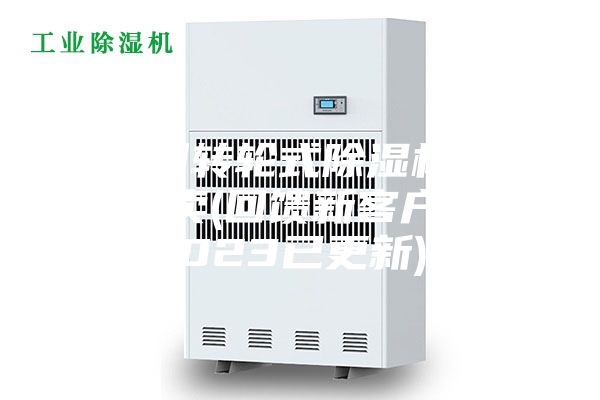 廣州轉輪式除濕機哪里有賣(回饋新客戶，2023已更新)