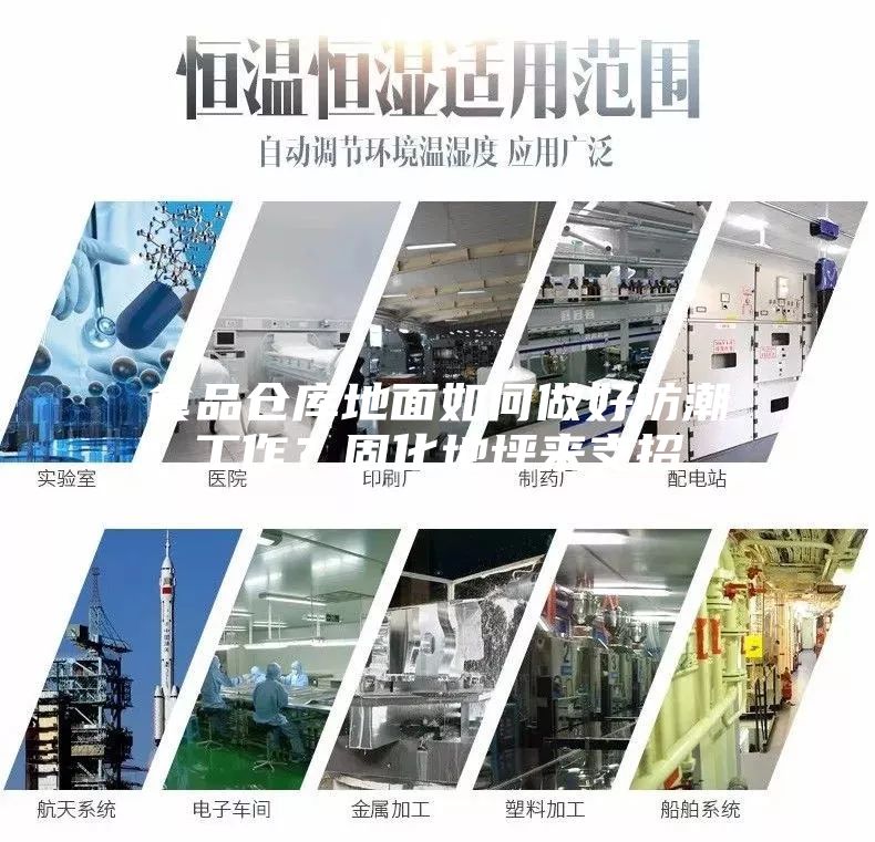 食品倉庫地面如何做好防潮工作？固化地坪來支招