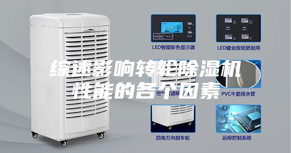 綜述影響轉(zhuǎn)輪除濕機(jī)性能的各個因素