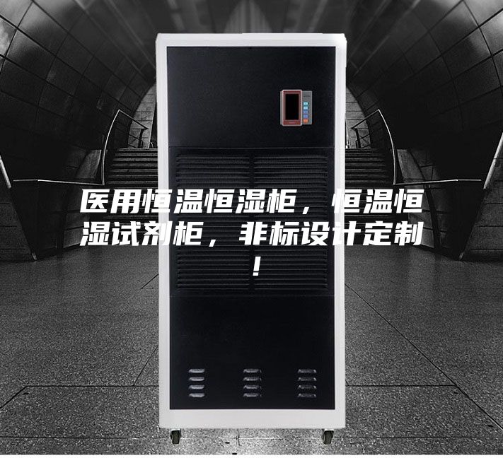 醫(yī)用恒溫恒濕柜，恒溫恒濕試劑柜，非標(biāo)設(shè)計定制！