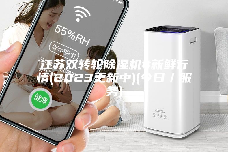 江蘇雙轉輪除濕機#新鮮行情(2023更新中)(今日/服務)