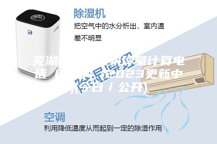 蕪湖轉(zhuǎn)輪除濕機(jī)冷量計(jì)算電話（咨詢）(2023更新中)(今日／公開)