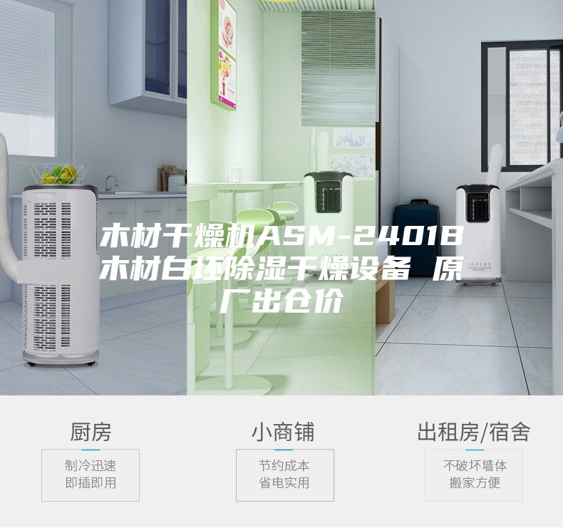 木材干燥機ASM-2401B木材白坯除濕干燥設(shè)備 原廠出倉價