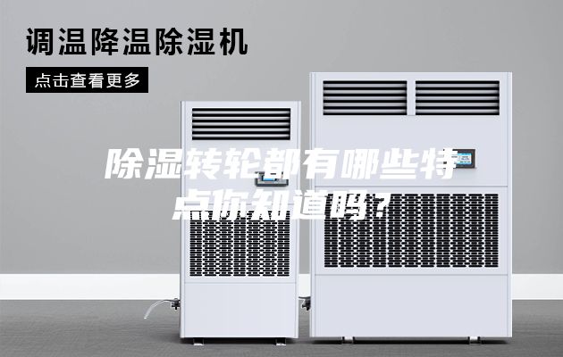 除濕轉輪都有哪些特點你知道嗎?