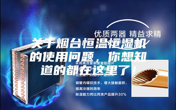 關(guān)于煙臺(tái)恒溫恒濕機(jī)的使用問題，你想知道的都在這里了！