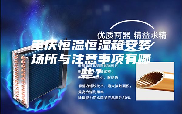 重慶恒溫恒濕箱安裝場所與注意事項有哪些？