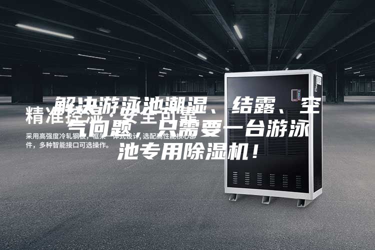 解決游泳池潮濕、結(jié)露、空氣問題，只需要一臺游泳池專用除濕機！