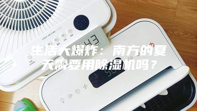 生活大爆炸:南方的夏天需要用除濕機嗎?