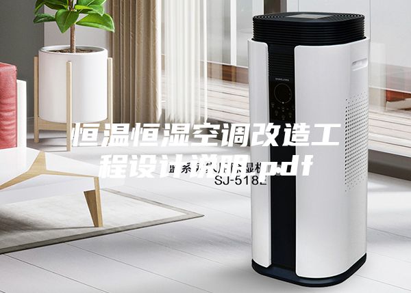 恒溫恒濕空調(diào)改造工程設(shè)計(jì)說(shuō)明.pdf