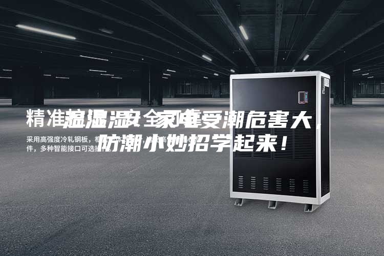 濕濕濕！家電受潮危害大，防潮小妙招學起來！