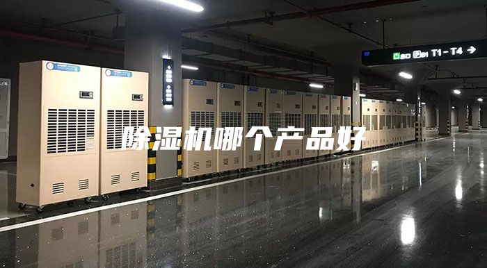 除濕機哪個產(chǎn)品好
