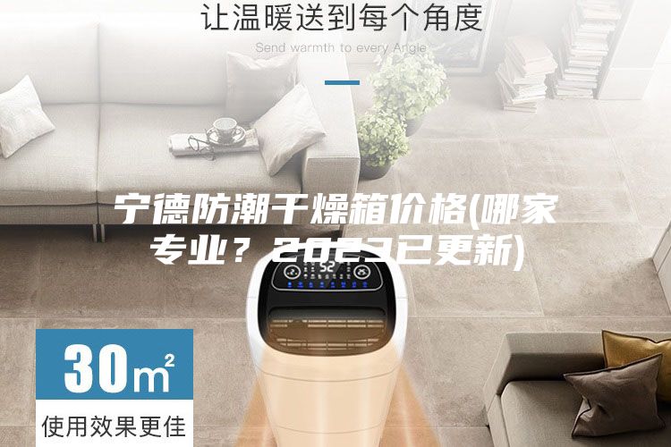 寧德防潮干燥箱價(jià)格(哪家專業(yè)?2023已更新)