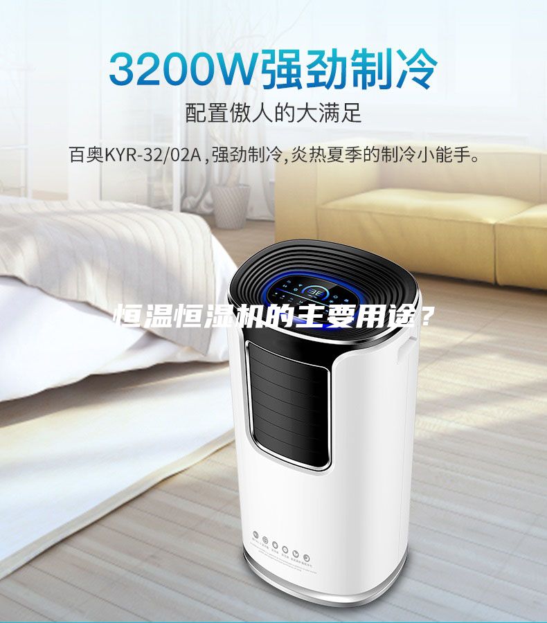 恒溫恒濕機的主要用途？