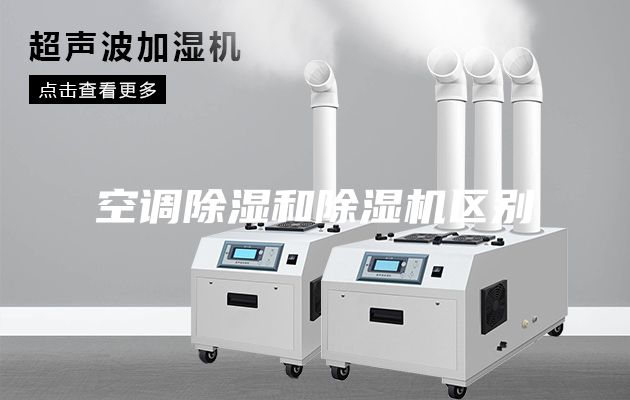 空調(diào)除濕和除濕機區(qū)別