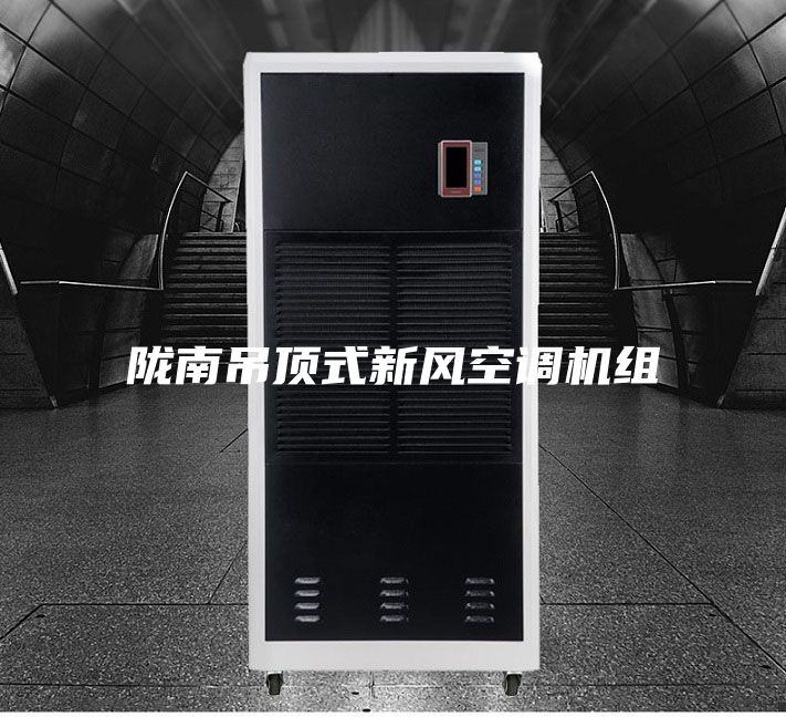 隴南吊頂式新風(fēng)空調(diào)機組