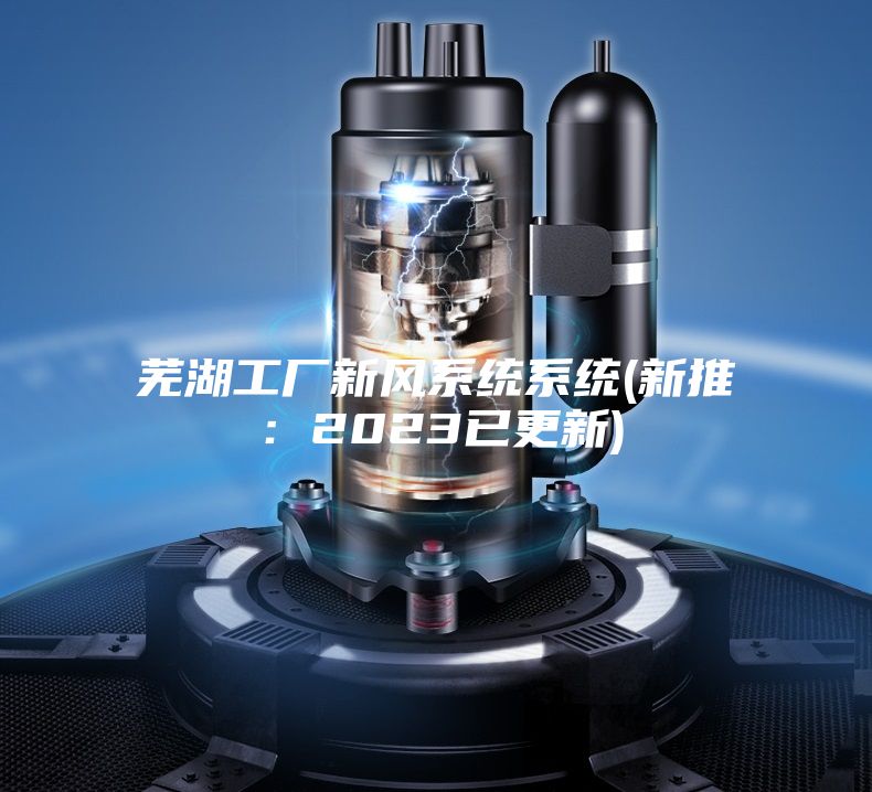蕪湖工廠新風系統系統(新推:2023已更新)