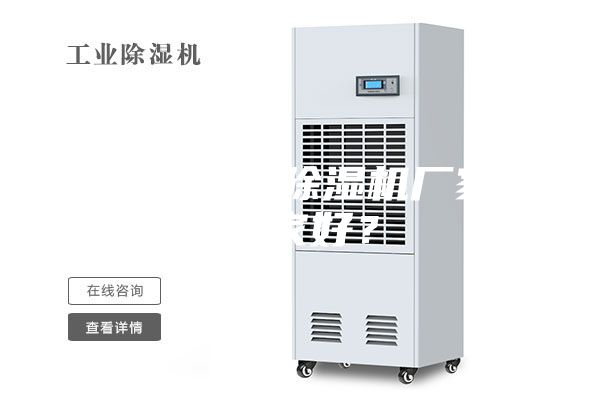 無錫工業除濕機廠家哪家好?