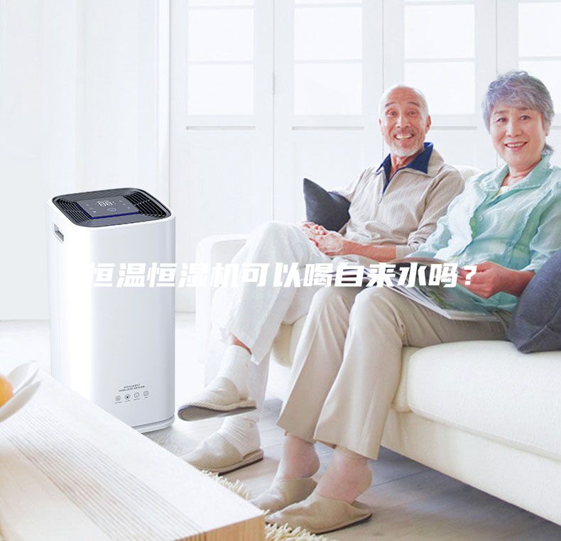 恒溫恒濕機可以喝自來水嗎？