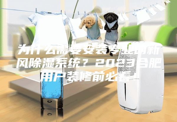為什么需要安裝專業的新風除濕系統?2023合肥用戶裝修前必看!