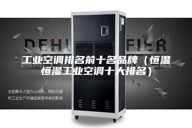 工業空調排名前十名品牌(恒溫恒濕工業空調十大排名)