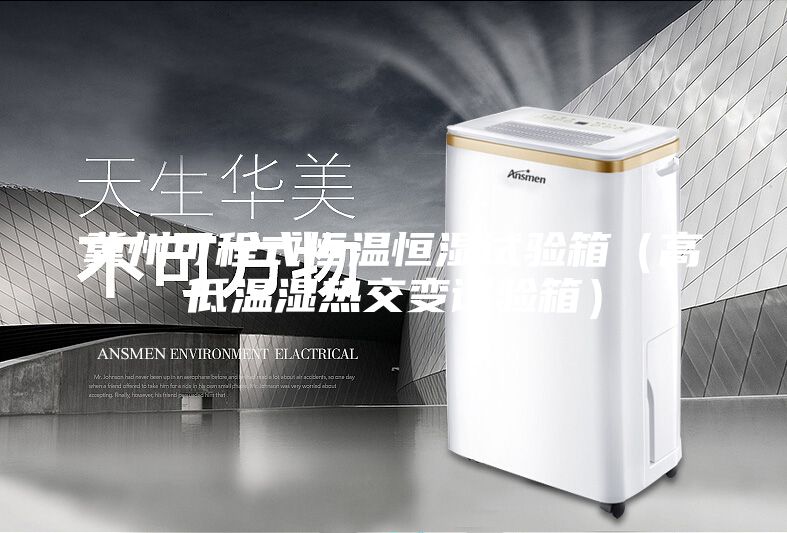 冀州可程式恒溫恒濕試驗(yàn)箱(高低溫濕熱交變?cè)囼?yàn)箱)