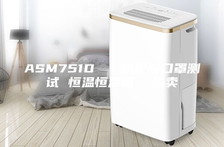 ASM751D 防護(hù)服口罩測試 恒溫恒濕箱 熱賣