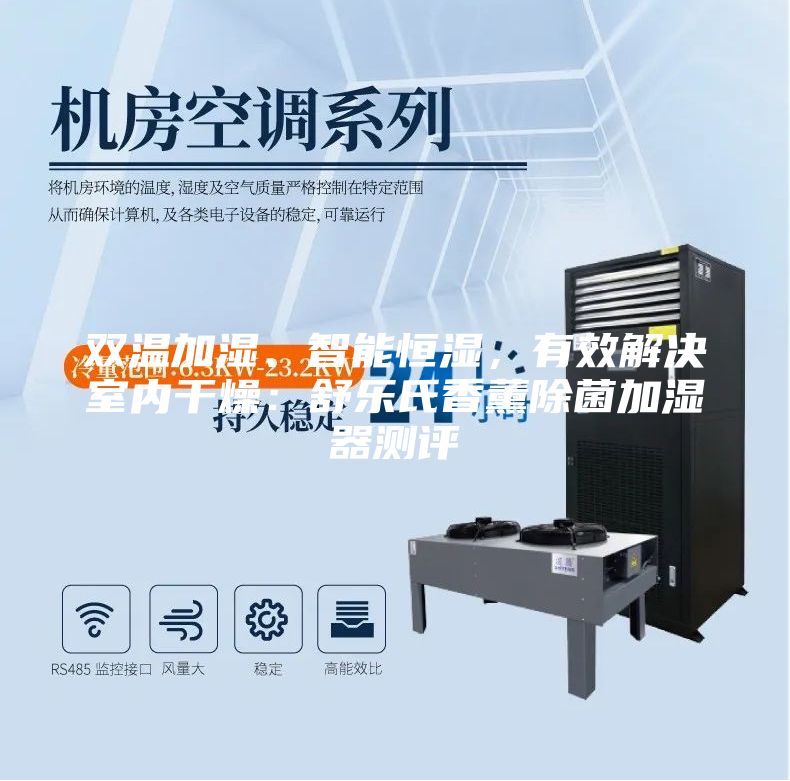 雙溫加濕、智能恒濕,有效解決室內干燥:舒樂氏香薰除菌加濕器測評