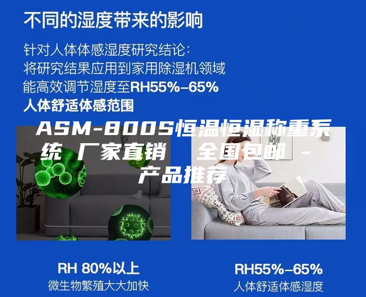 ASM-800S恒溫恒濕稱重系統(tǒng) 廠家直銷 全國包郵 - 產(chǎn)品推薦