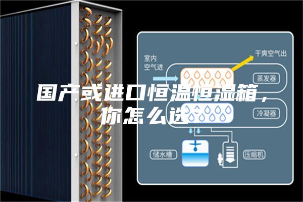 國產或進口恒溫恒濕箱,你怎么選?
