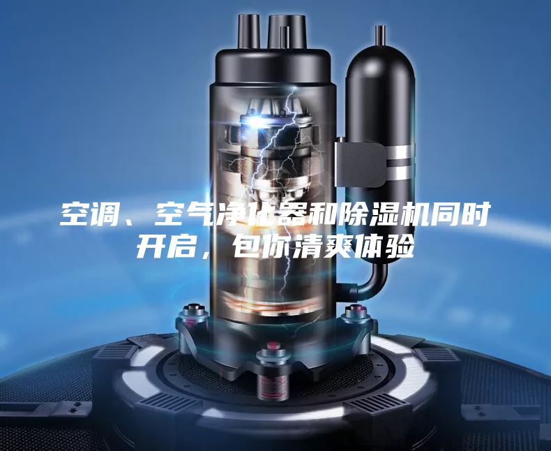 空調、空氣凈化器和除濕機同時開啟，包你清爽體驗